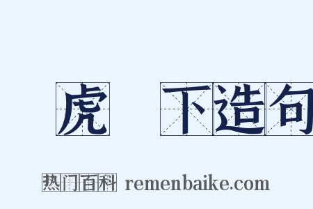 騎虎難下造句是什么意思的图片